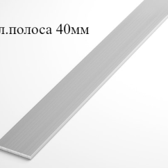 Алюминиевая полоса 40х2 (2,0 м)